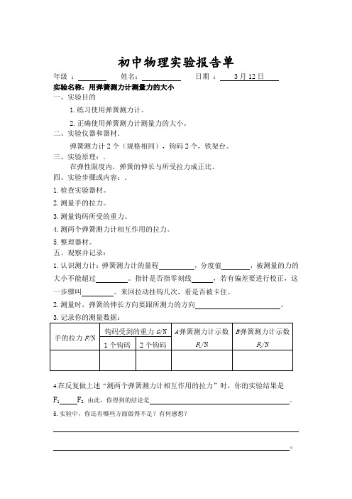 用弹簧测力计测量力的大小实验报告单