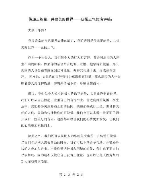 传递正能量,共建美好世界——弘扬正气的演讲稿