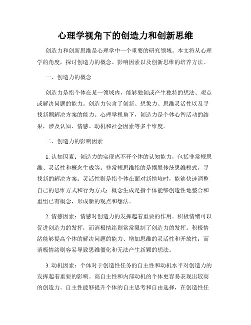 心理学视角下的创造力和创新思维