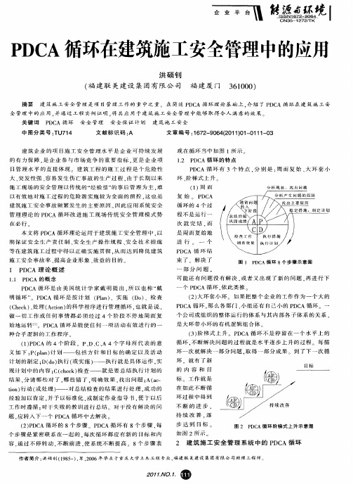 PDCA循环在建筑施工安全管理中的应用