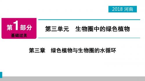 河南省2018年中考生物总复习课件(打包18套)