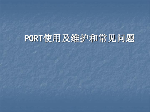 PORT使用及维护和常见问题