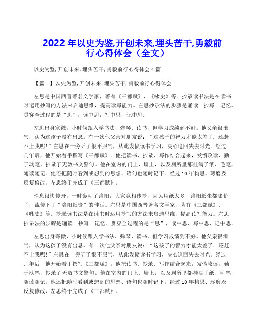 2022年以史为鉴,开创未来,埋头苦干,勇毅前行心得体会(全文)