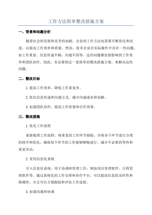 工作方法简单整改措施方案