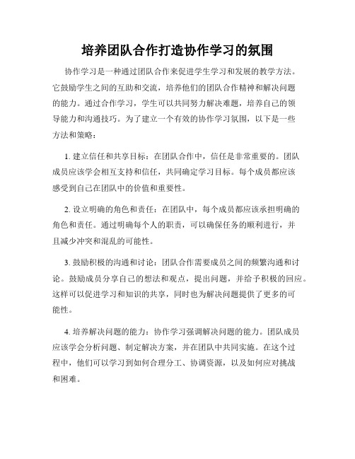 培养团队合作打造协作学习的氛围