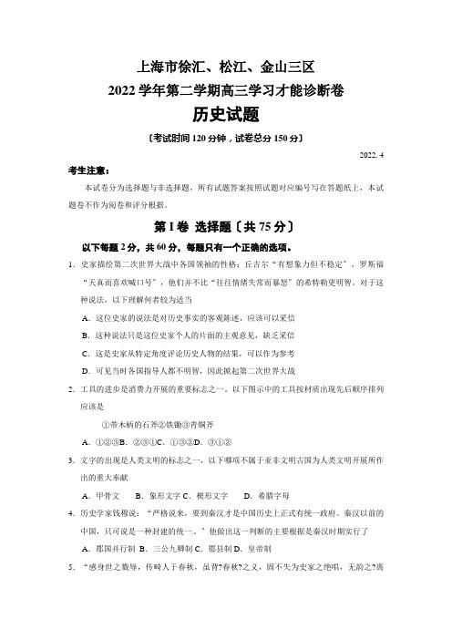 上海市徐汇松江金山三区2022年高考历史二模试题及答案