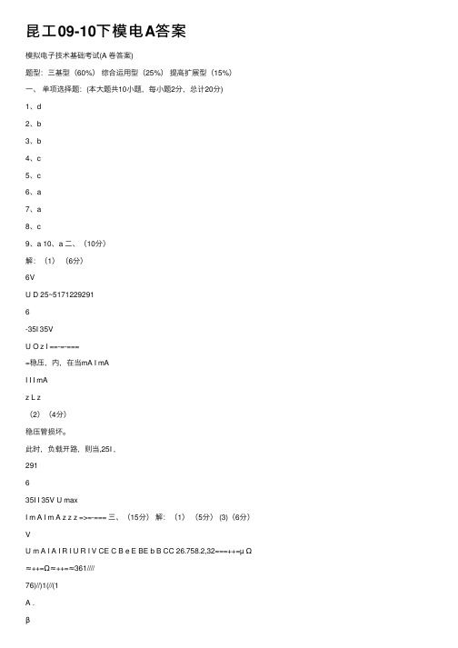 昆工09-10下模电A答案