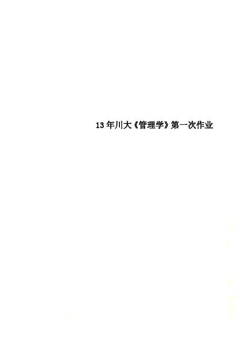 13年川大《管理学》第一次作业