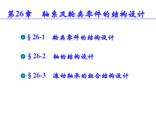 轴系及轮系零件的结构设计