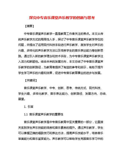 探究中专音乐课堂声乐教学的创新与思考