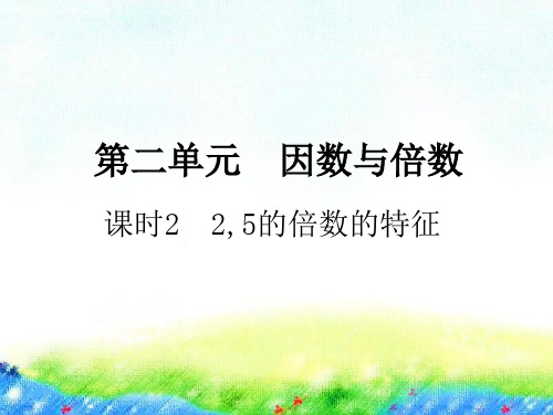 新人教版小学数学《倍数》公开课课件1