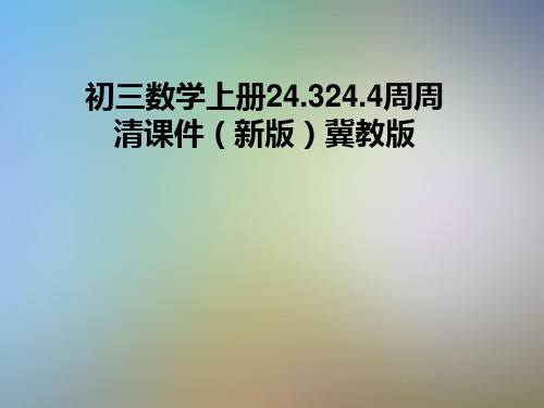 初三数学上册24.324.4周周清课件(新版)冀教版