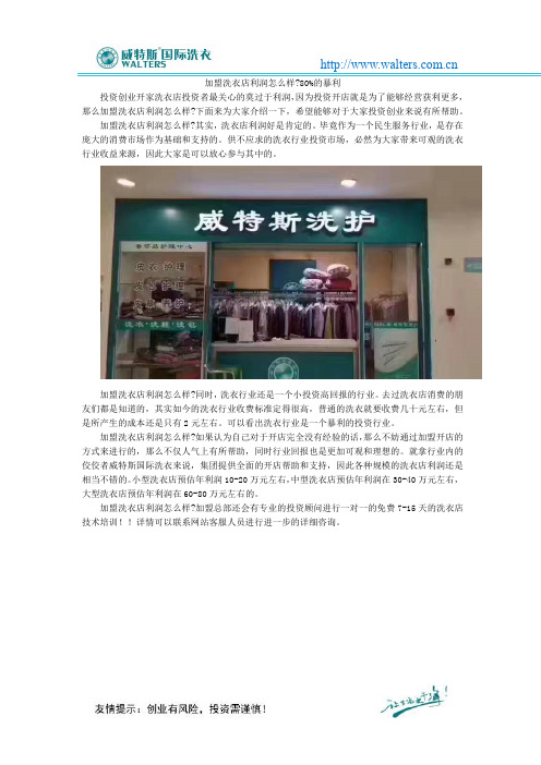 加盟洗衣店利润怎么样