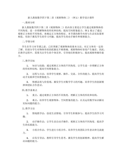 新人教版数学四下第二章《观察物体二》(例1)教学设计课件