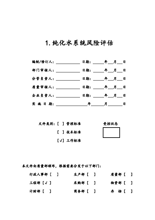 1.0纯化水系统风险评估报告