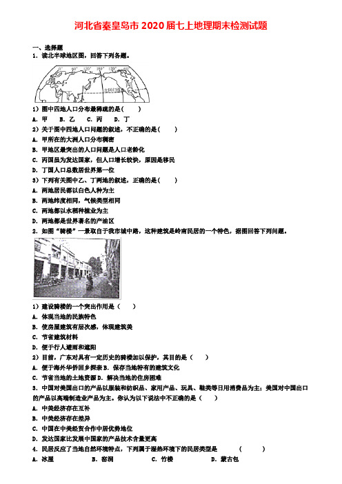 河北省秦皇岛市2020届七上地理期末检测试题