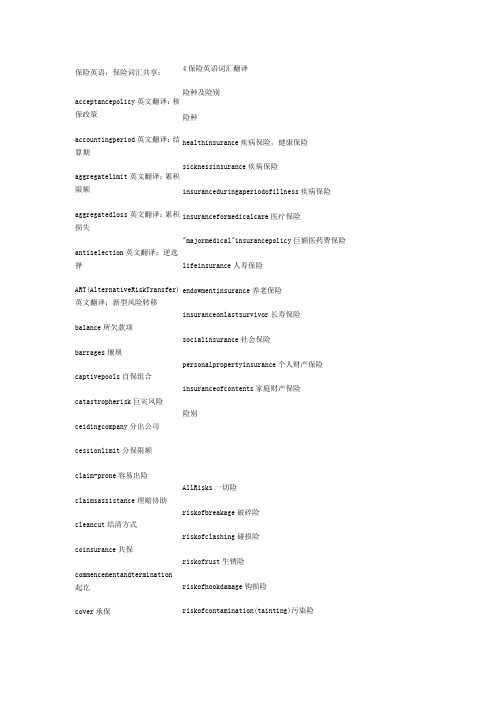 保险专业英语常用词汇