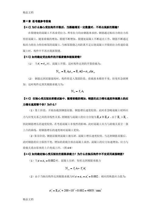 (整理)第4章_轴心受力构件的性能_思考题参考答案