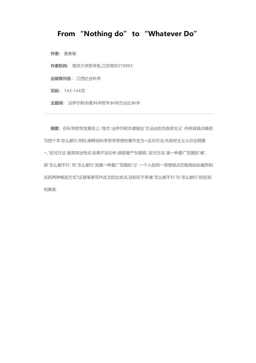 从“怎么都不行”到“怎么都行”—对法伊尔阿本德科学哲学思想的再认识