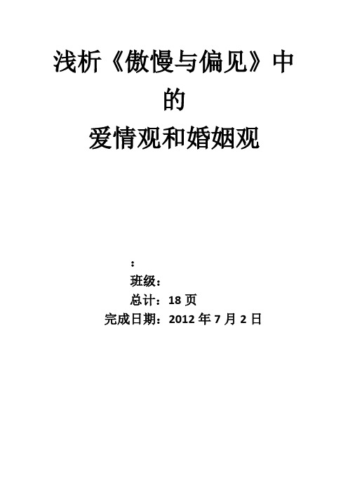 浅析《傲慢与偏见》中的爱情观与婚姻观