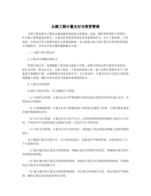 公路工程计量支付与变更管理