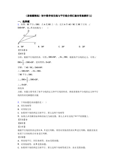 (易错题精选)初中数学相交线与平行线分类汇编含答案解析(1)