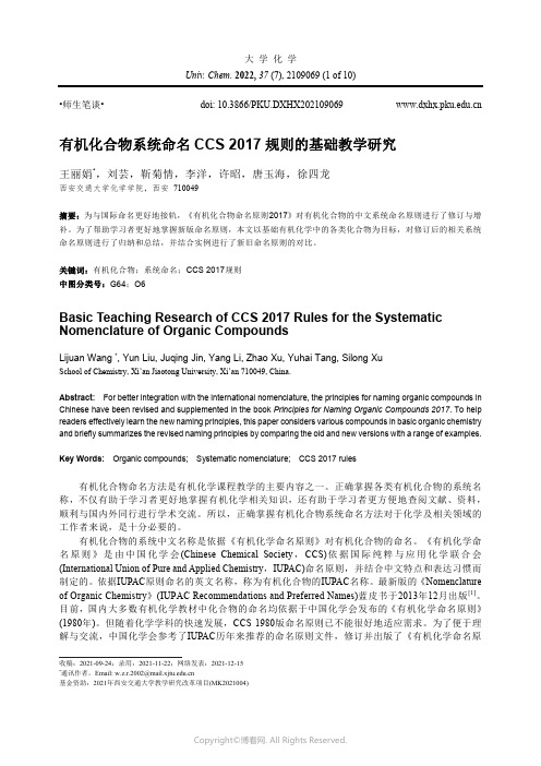 有机化合物系统命名CCS 2017规则的基础教学研究