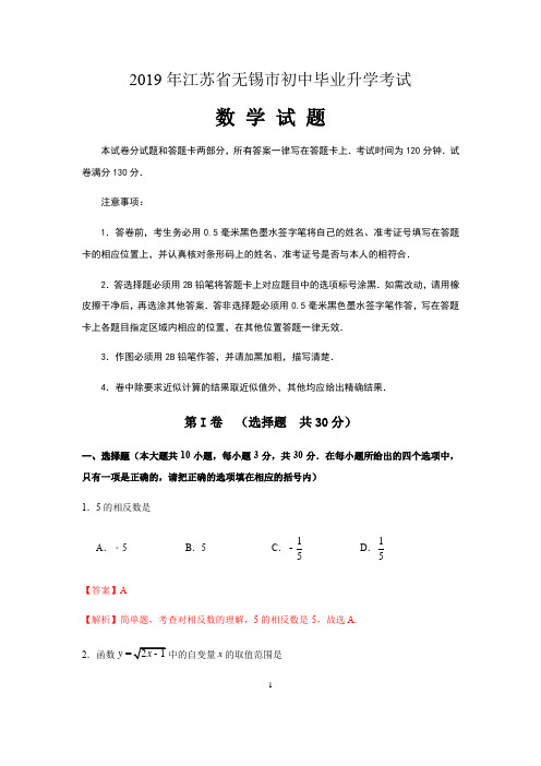 2019年江苏省无锡市中考数学试题(word版,含解析)