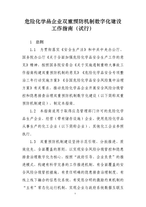 危险化学品企业双重预防机制数字化建设指南(试行)