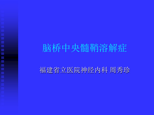 脑桥中央髓鞘溶解症ppt课件