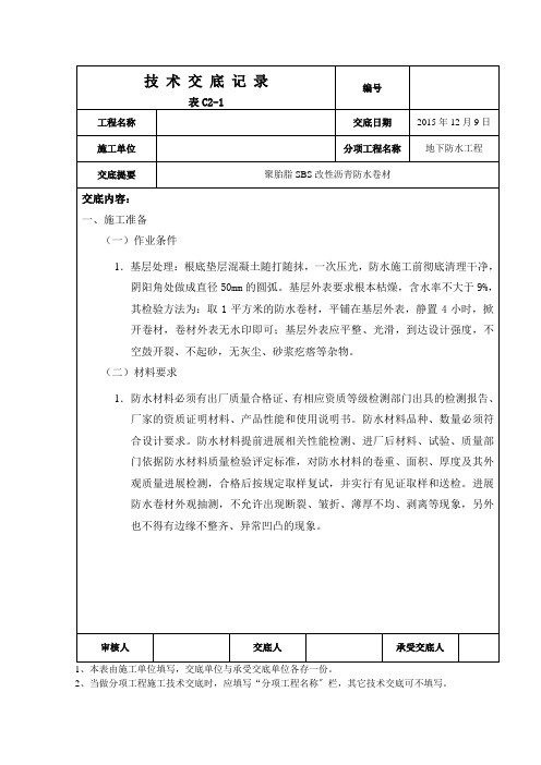 聚酯胎SBS改性沥青防水卷材技术交底