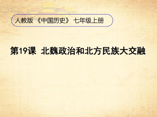 部编人教版七年级历史上册第19课《北魏政治和北方民族大交融》说课课件(共24张PPT)