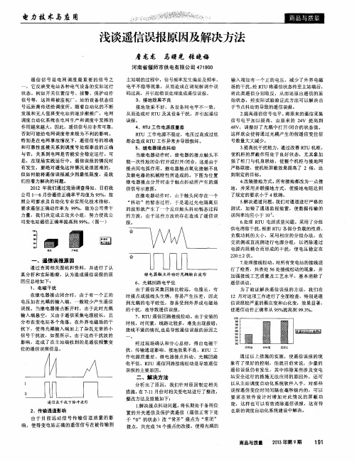 浅谈遥信误报原因及解决方法