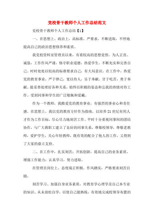 党校骨干教师个人工作总结范文