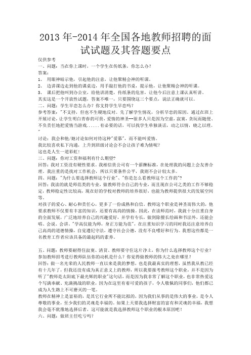 2014-2015年教师招聘面试试题及其答题要点各类题型技巧指导经验分享汇总参考系列10-2