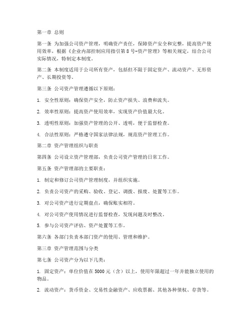 网络科技公司资产管理制度