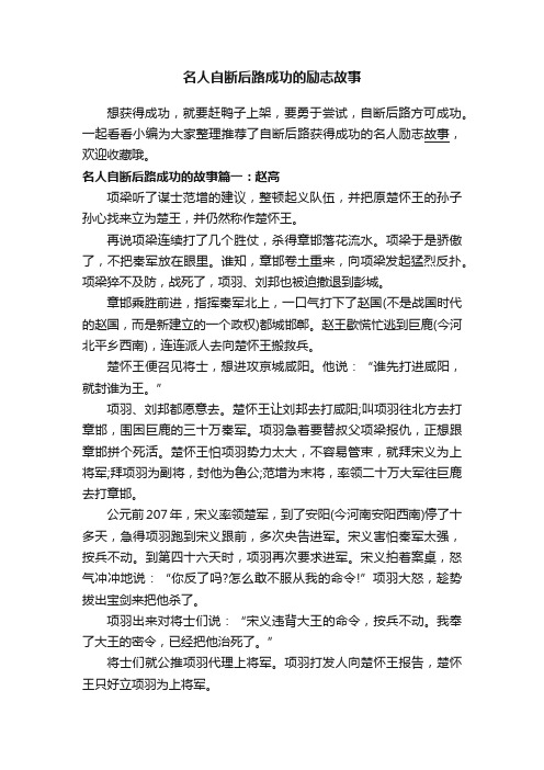 名人自断后路成功的励志故事