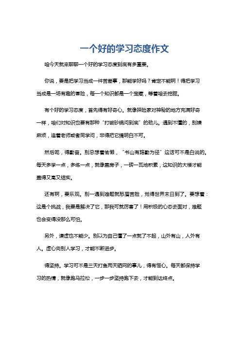 一个好的学习态度作文