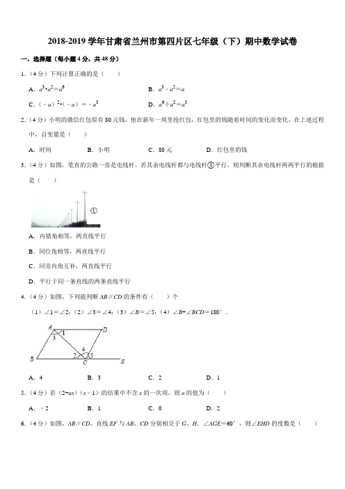 2018-2019学年甘肃省兰州市第四片区七年级(下)期中数学试卷