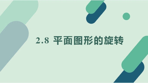 冀教版2024新版七年级数学上册2.8 平面图形的旋转 课件