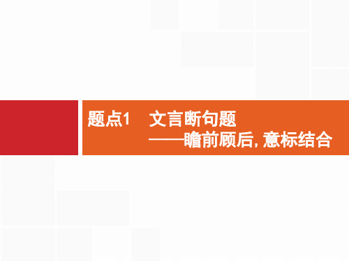 高考语文一轮专题复习专题5文言文阅读题点1文言断句题课件(共28张PPT)