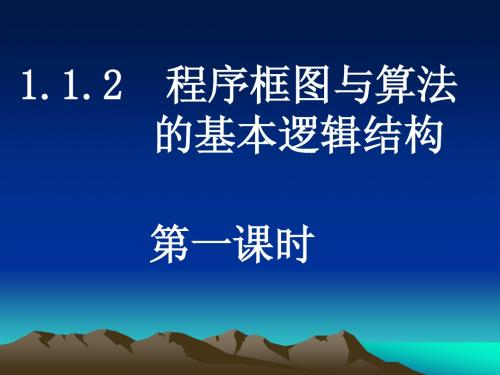 1.1.2程序框图与算法的基本逻辑结构(第一课时)