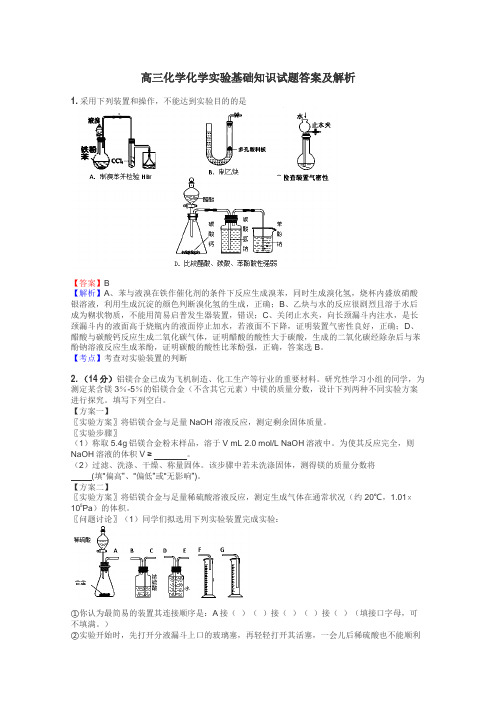 高三化学化学实验基础知识试题答案及解析
