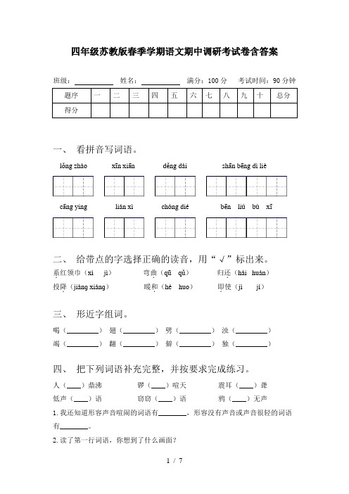 四年级苏教版春季学期语文期中调研考试卷含答案