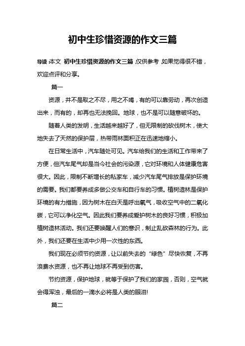 初中生珍惜资源的作文三篇