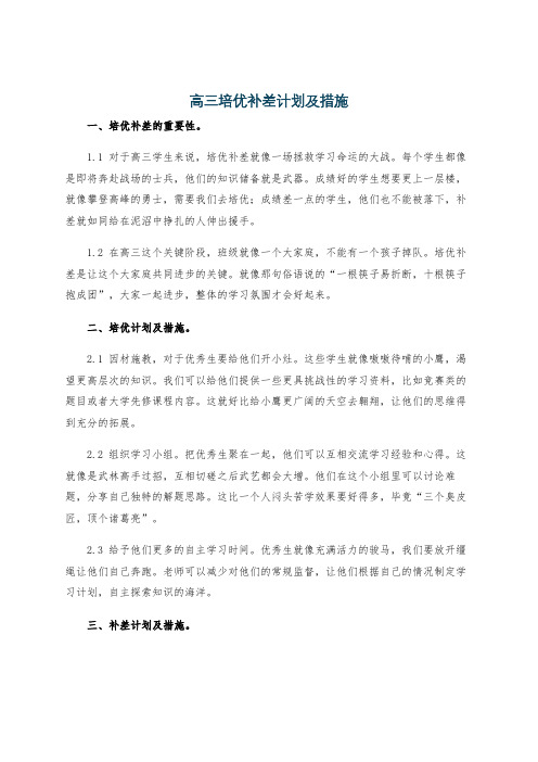 高三培优补差计划及措施