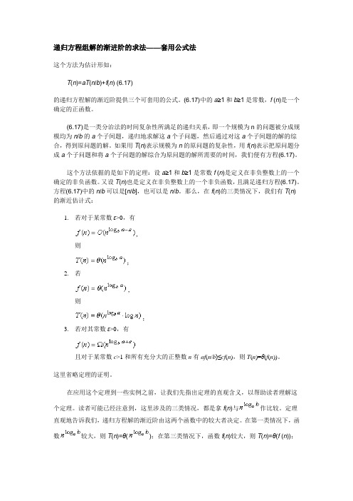 9递归方程组解的渐进阶的求法——套用公式法