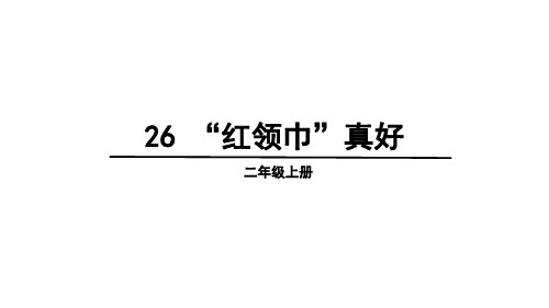 二年级语文上《“红领巾”真好》18PPT课件 一等奖名师公开课比赛优质课评比试讲