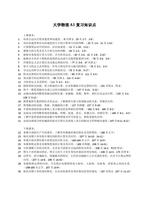 大学物理A1复习知识点