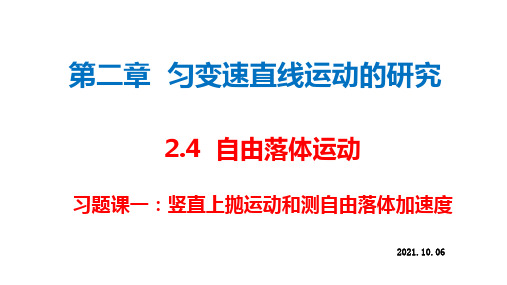 2.4 习题课一：竖直上抛运动和测自由落体加速度